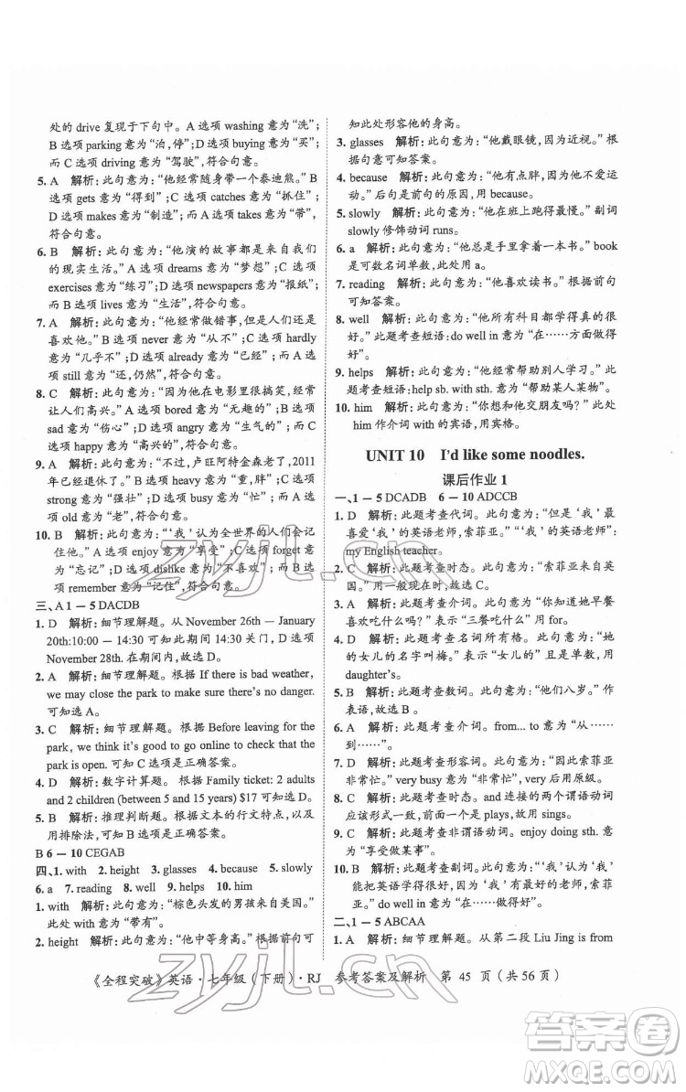 延邊大學(xué)出版社2022全程突破七年級(jí)下冊(cè)英語(yǔ)人教版答案