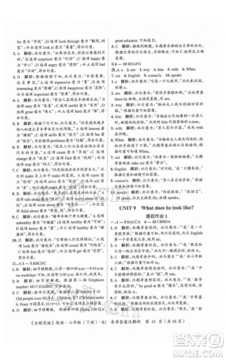 延邊大學(xué)出版社2022全程突破七年級(jí)下冊(cè)英語(yǔ)人教版答案