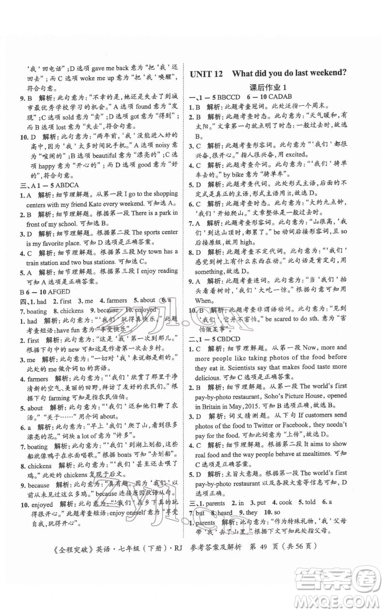 延邊大學(xué)出版社2022全程突破七年級(jí)下冊(cè)英語(yǔ)人教版答案