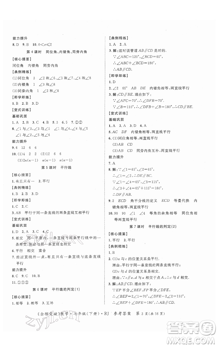 延邊大學出版社2022全程突破七年級下冊數(shù)學人教版答案