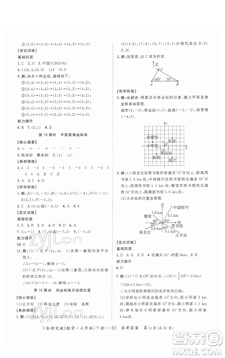 延邊大學出版社2022全程突破七年級下冊數(shù)學人教版答案