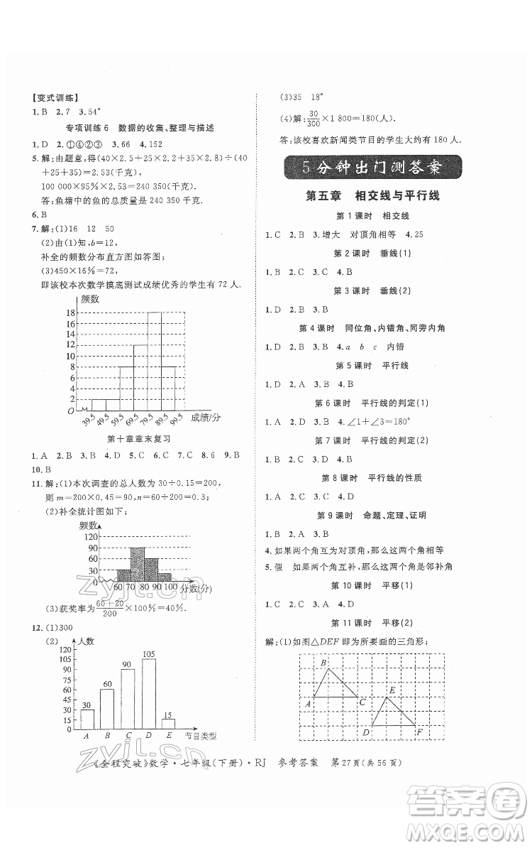 延邊大學出版社2022全程突破七年級下冊數(shù)學人教版答案