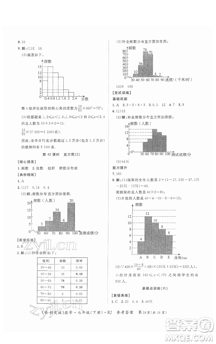 延邊大學出版社2022全程突破七年級下冊數(shù)學人教版答案