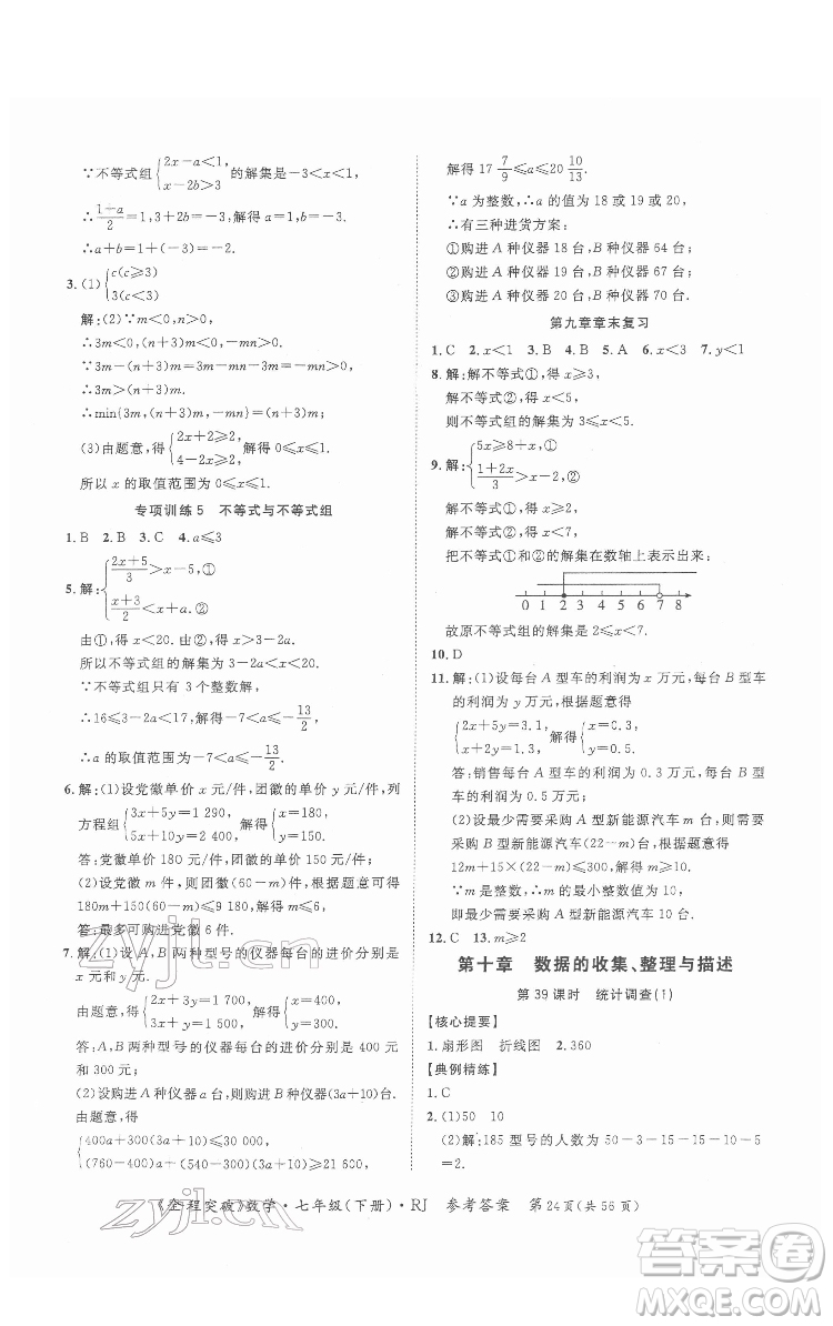 延邊大學出版社2022全程突破七年級下冊數(shù)學人教版答案