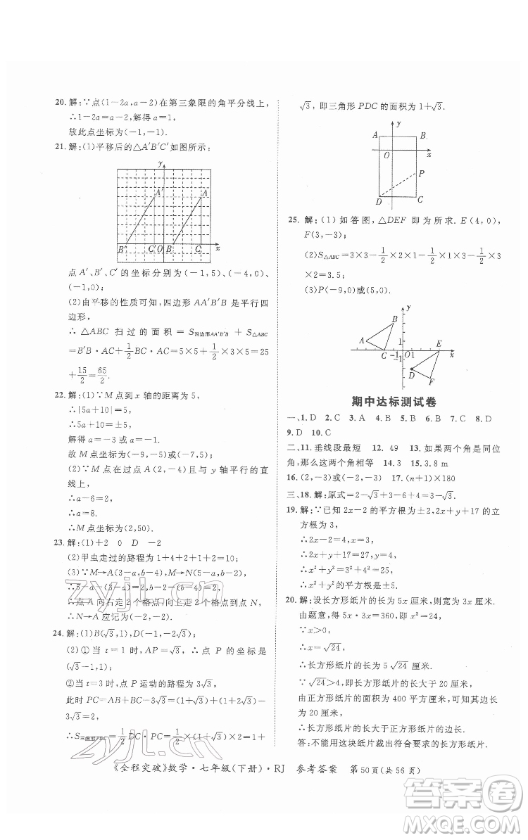 延邊大學出版社2022全程突破七年級下冊數(shù)學人教版答案