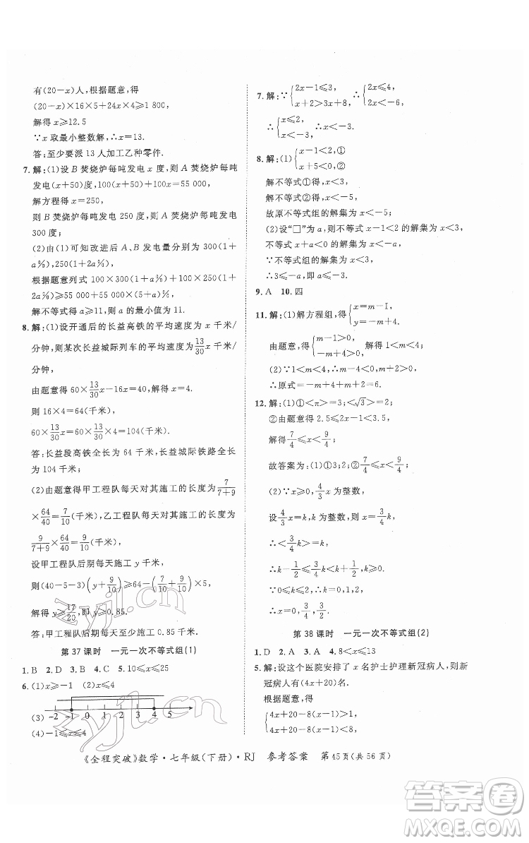 延邊大學出版社2022全程突破七年級下冊數(shù)學人教版答案