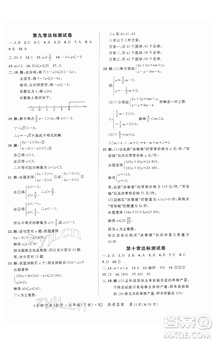 延邊大學出版社2022全程突破七年級下冊數(shù)學人教版答案