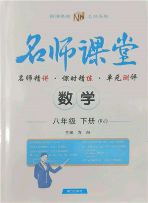 南方出版社2022名師課堂八年級下冊數(shù)學(xué)人教版參考答案