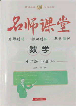 南方出版社2022名師課堂七年級下冊數(shù)學(xué)人教版參考答案