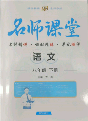 南方出版社2022名師課堂八年級下冊語文人教版參考答案