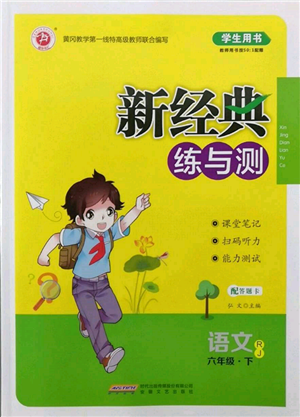 安徽文藝出版社2022新經(jīng)典練與測(cè)六年級(jí)下冊(cè)語(yǔ)文人教版參考答案