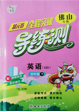 西安出版社2022狀元坊全程突破導(dǎo)練測四年級下冊英語人教版佛山專版參考答案