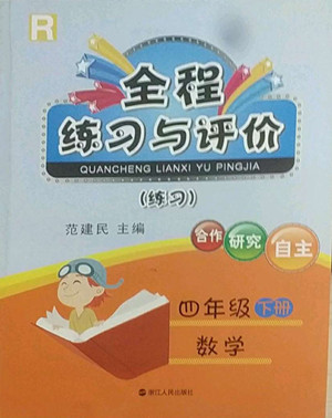 浙江人民出版社2022全程練習(xí)與評(píng)價(jià)四年級(jí)下冊(cè)數(shù)學(xué)人教版答案