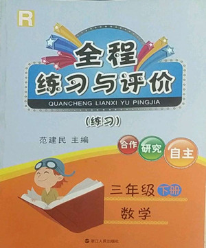 浙江人民出版社2022全程練習與評價三年級下冊數(shù)學人教版答案