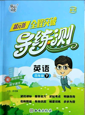 西安出版社2022狀元坊全程突破導(dǎo)練測四年級(jí)下冊(cè)英語人教版東莞專版參考答案