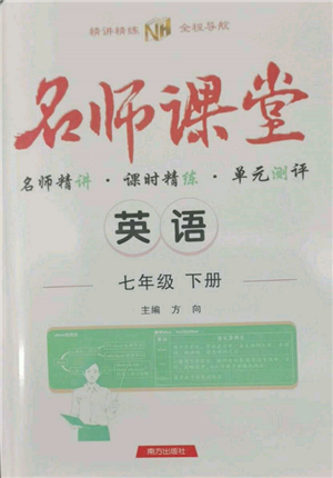 南方出版社2022名師課堂七年級(jí)下冊(cè)英語(yǔ)人教版參考答案