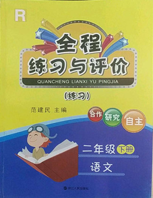 浙江人民出版社2022全程練習(xí)與評價二年級下冊語文人教版答案