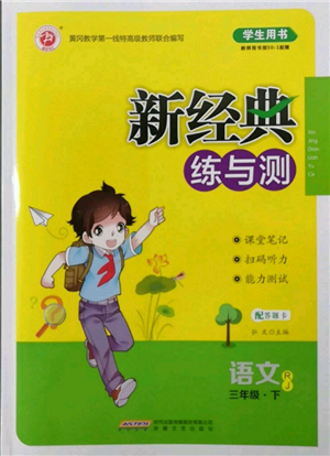 安徽文藝出版社2022新經(jīng)典練與測(cè)三年級(jí)下冊(cè)語(yǔ)文人教版參考答案