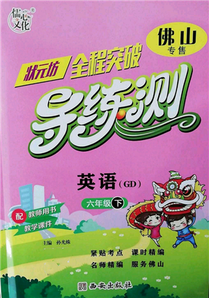 西安出版社2022狀元坊全程突破導(dǎo)練測(cè)六年級(jí)下冊(cè)英語(yǔ)人教版佛山專(zhuān)版參考答案