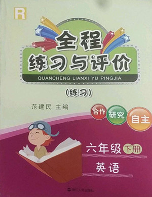 浙江人民出版社2022全程練習與評價六年級下冊英語人教版答案