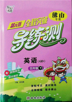 西安出版社2022狀元坊全程突破導(dǎo)練測(cè)五年級(jí)下冊(cè)英語(yǔ)人教版佛山專(zhuān)版參考答案