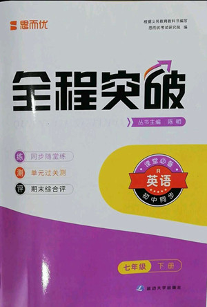 延邊大學(xué)出版社2022全程突破七年級(jí)下冊(cè)英語(yǔ)人教版答案