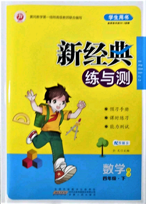 安徽文藝出版社2022新經(jīng)典練與測四年級下冊數(shù)學人教版參考答案