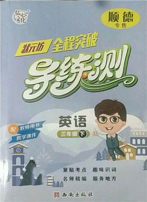 西安出版社2022狀元坊全程突破導(dǎo)練測三年級下冊英語人教版順德專版參考答案