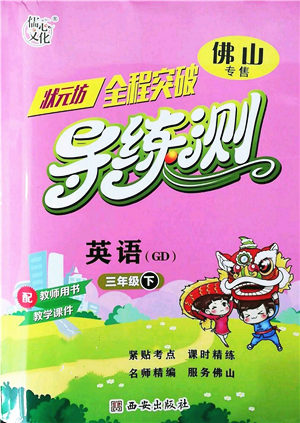 西安出版社2022狀元坊全程突破導(dǎo)練測三年級下冊英語人教版佛山專版參考答案