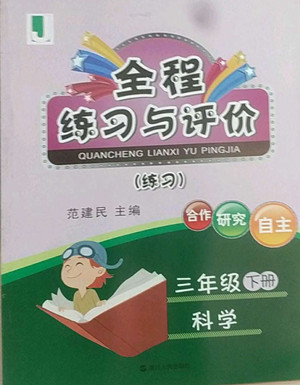 浙江人民出版社2022全程練習(xí)與評價三年級下冊科學(xué)教科版答案