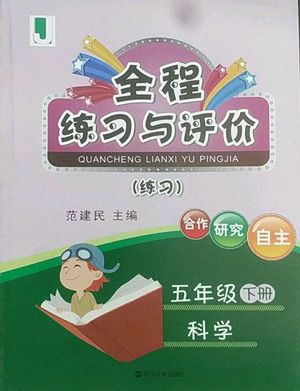 浙江人民出版社2022全程練習(xí)與評價(jià)五年級下冊科學(xué)教科版答案