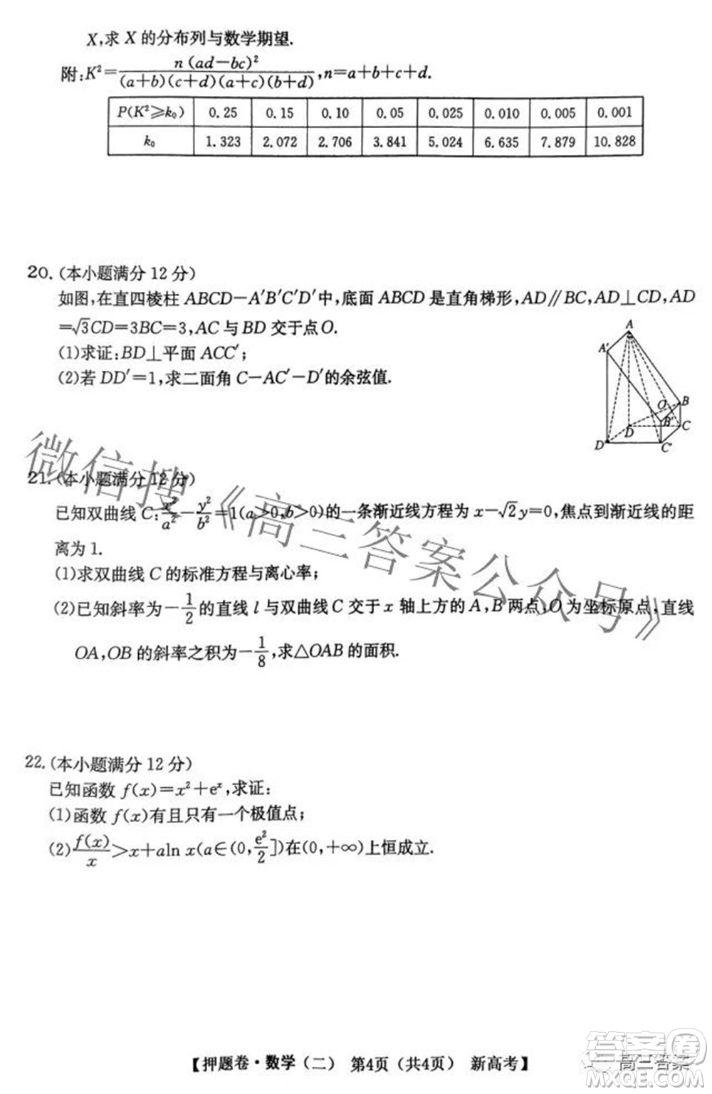 2022屆廣東省普通高等學(xué)校模擬押題卷二數(shù)學(xué)試題及答案