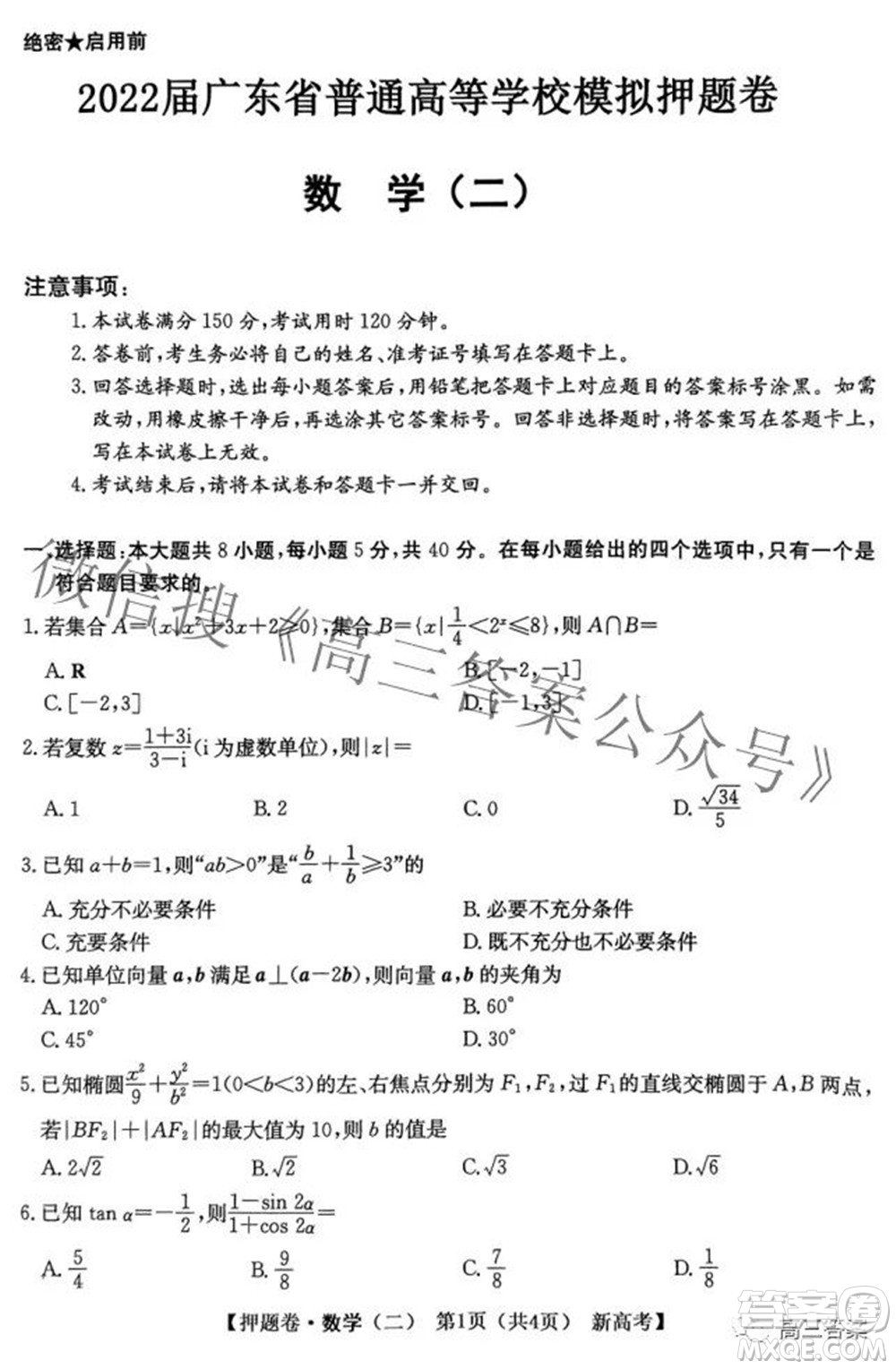 2022屆廣東省普通高等學(xué)校模擬押題卷二數(shù)學(xué)試題及答案