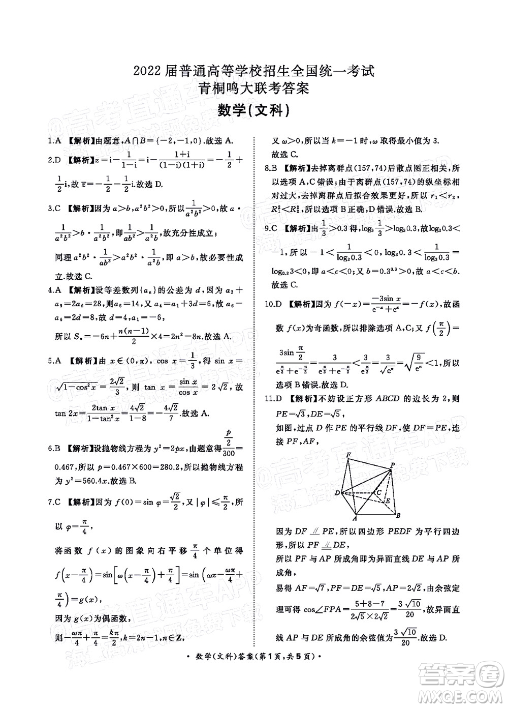 2022普通高等學(xué)校招生全國統(tǒng)一考試青桐鳴考前終極預(yù)測文科數(shù)學(xué)試題及答案