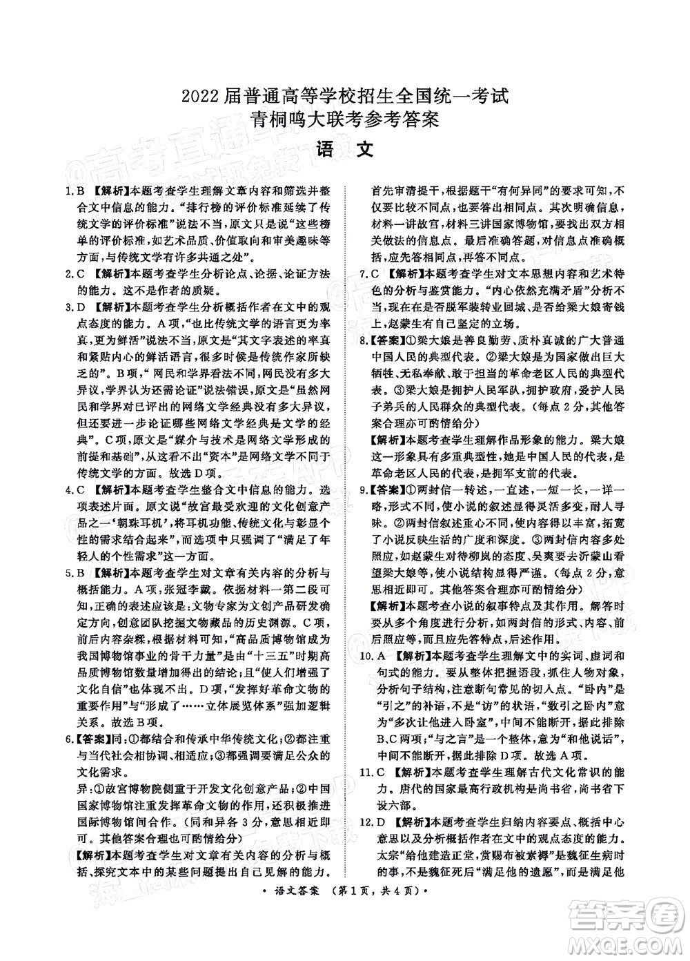 2022普通高等學(xué)校招生全國統(tǒng)一考試青桐鳴考前終極預(yù)測語文答案