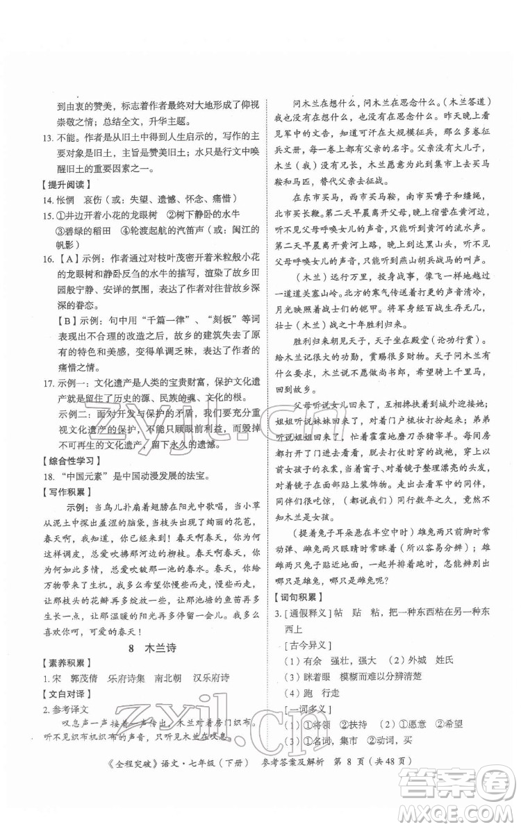 延邊大學出版社2022全程突破七年級下冊語文人教版答案