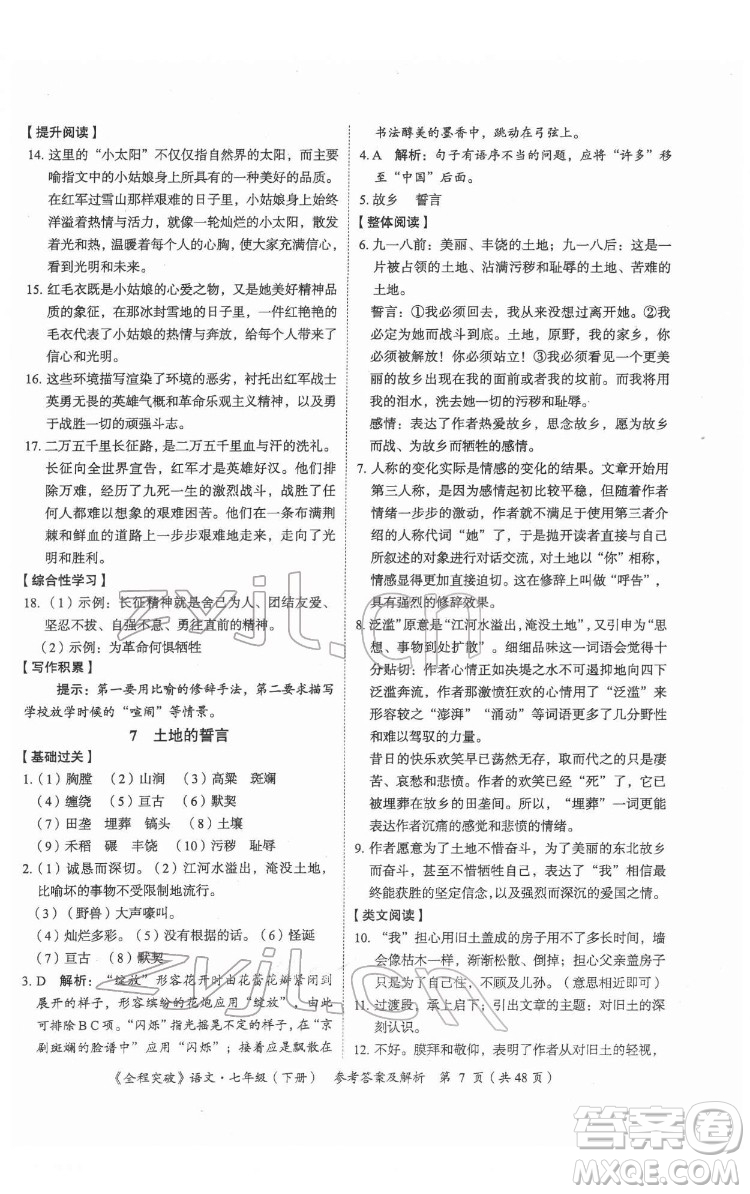 延邊大學出版社2022全程突破七年級下冊語文人教版答案