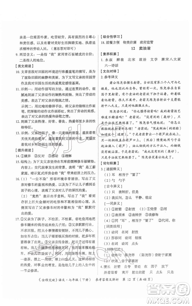 延邊大學出版社2022全程突破七年級下冊語文人教版答案