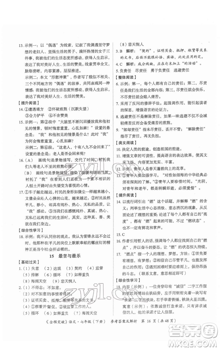 延邊大學出版社2022全程突破七年級下冊語文人教版答案