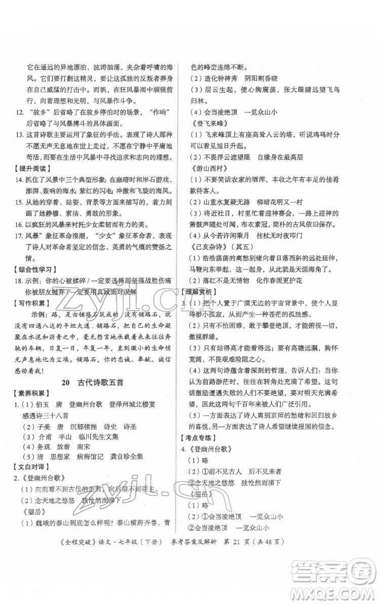 延邊大學出版社2022全程突破七年級下冊語文人教版答案