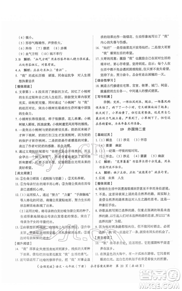 延邊大學出版社2022全程突破七年級下冊語文人教版答案