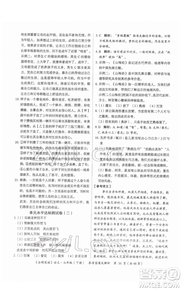 延邊大學出版社2022全程突破七年級下冊語文人教版答案