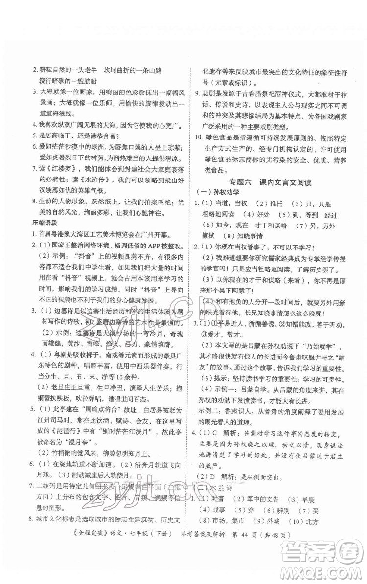 延邊大學出版社2022全程突破七年級下冊語文人教版答案