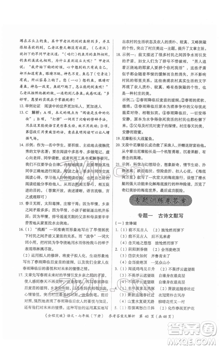 延邊大學出版社2022全程突破七年級下冊語文人教版答案