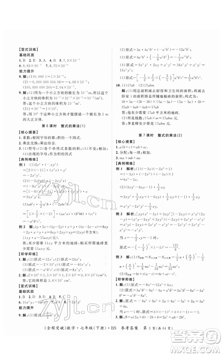 延邊大學(xué)出版社2022全程突破七年級下冊數(shù)學(xué)北師版答案