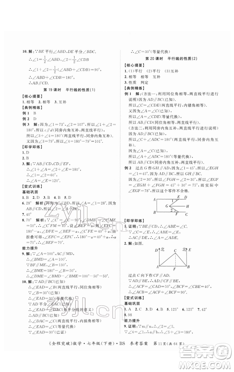 延邊大學(xué)出版社2022全程突破七年級下冊數(shù)學(xué)北師版答案