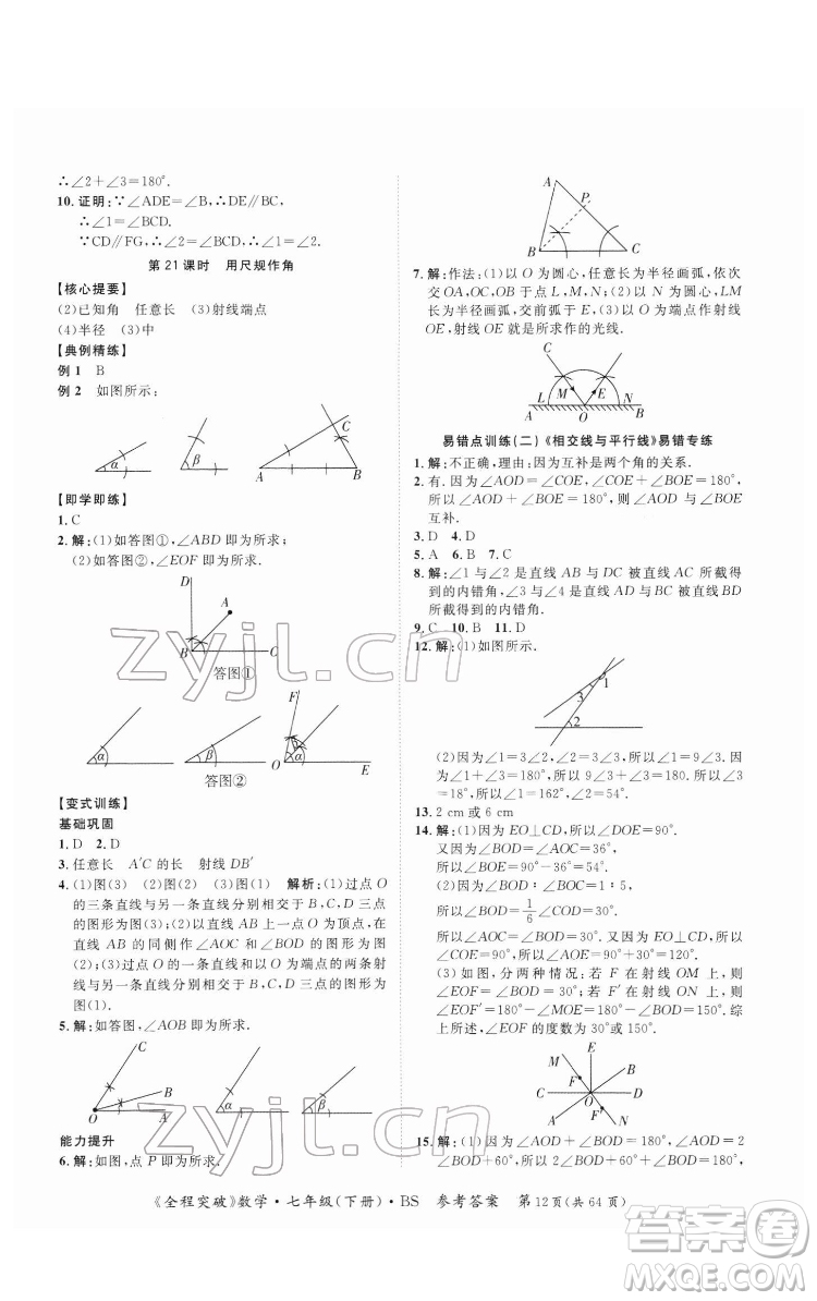 延邊大學(xué)出版社2022全程突破七年級下冊數(shù)學(xué)北師版答案