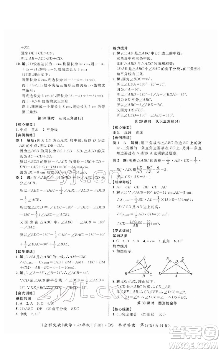 延邊大學(xué)出版社2022全程突破七年級下冊數(shù)學(xué)北師版答案