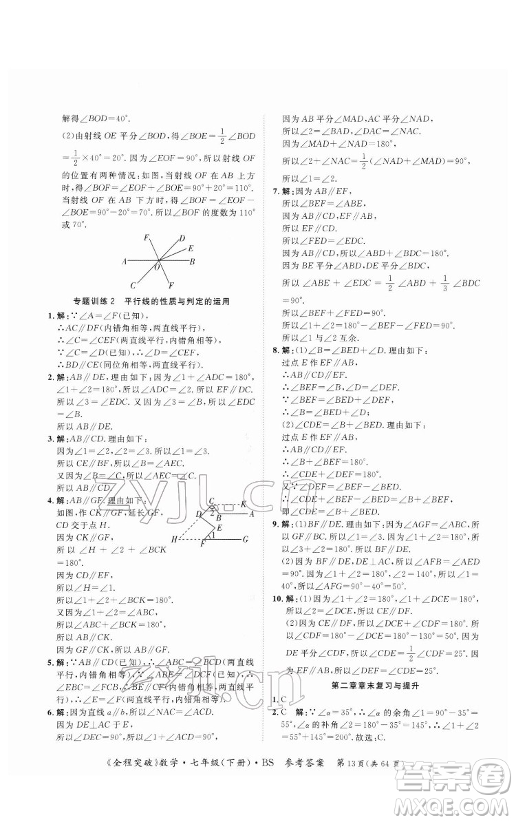 延邊大學(xué)出版社2022全程突破七年級下冊數(shù)學(xué)北師版答案