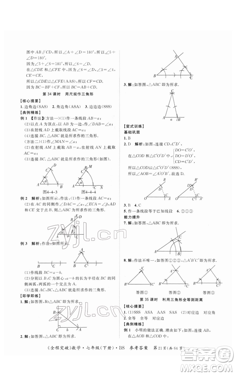 延邊大學(xué)出版社2022全程突破七年級下冊數(shù)學(xué)北師版答案